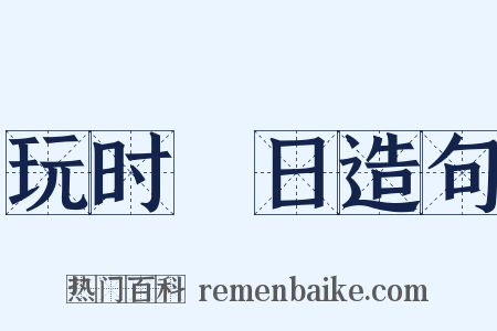 玩时愒日造句是什么意思的图片